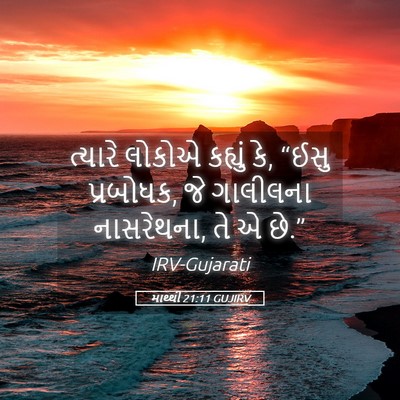 Picture 05 - માથ્થી 21:11 GUJIRV - ત્યારે લોકોએ - Bible Verse Picture