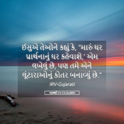 Picture 05 - માથ્થી 21:13 GUJIRV - ઈસુએ તેઓને કહ્યું - Bible Verse Picture