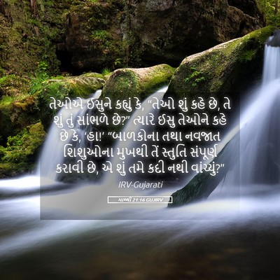 Picture 05 - માથ્થી 21:16 GUJIRV - તેઓએ ઈસુને કહ્યું - Bible Verse Picture