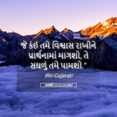 Picture 05 - માથ્થી 21:22 GUJIRV - જે કંઈ તમે વિશ્વાસ - Bible Verse Picture