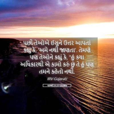 Picture 05 - માથ્થી 21:27 GUJIRV - પછી તેઓએ ઈસુને - Bible Verse Picture
