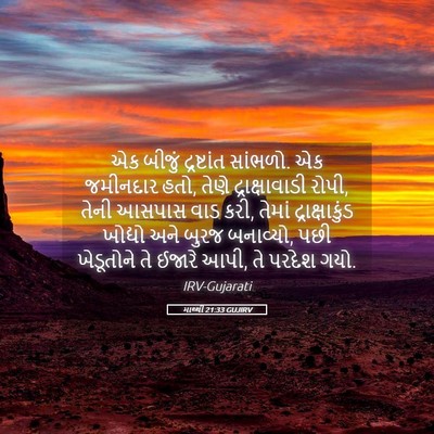 Picture 05 - માથ્થી 21:33 GUJIRV - એક બીજું - Bible Verse Picture