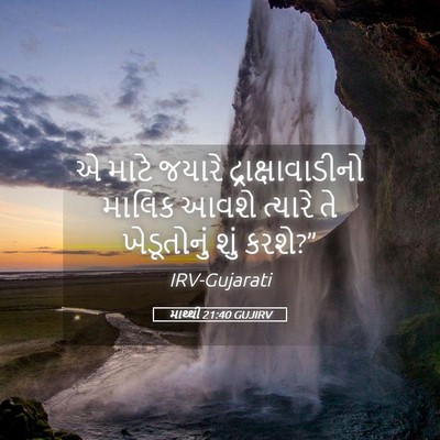 Picture 05 - માથ્થી 21:40 GUJIRV - એ માટે જયારે - Bible Verse Picture
