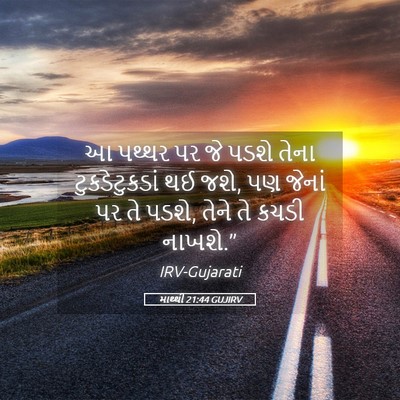 Picture 05 - માથ્થી 21:44 GUJIRV - આ પથ્થર પર જે પડશે - Bible Verse Picture