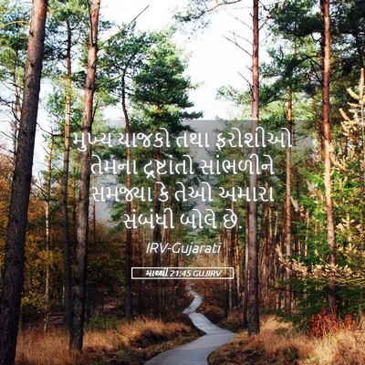 Picture 05 - માથ્થી 21:45 GUJIRV - મુખ્ય યાજકો તથા - Bible Verse Picture