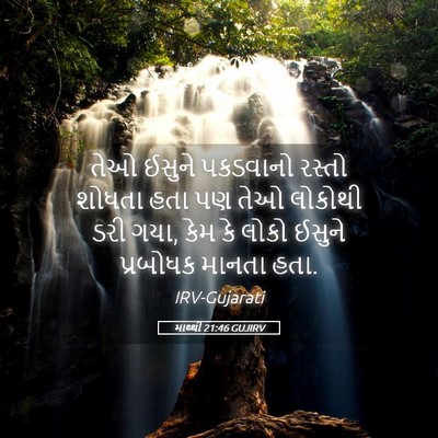 Picture 05 - માથ્થી 21:46 GUJIRV - તેઓ ઈસુને પકડવાનો - Bible Verse Picture