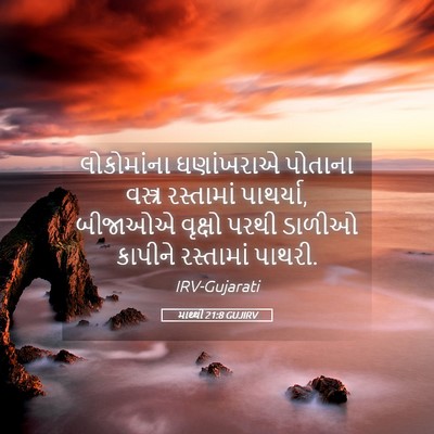 Picture 05 - માથ્થી 21:8 GUJIRV - લોકોમાંના - Bible Verse Picture