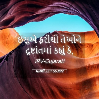 Picture 05 - માથ્થી 22:1 GUJIRV - ઈસુએ ફરીથી તેઓને - Bible Verse Picture