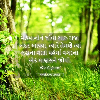 Picture 05 - માથ્થી 22:11 GUJIRV - મહેમાનોને જોવા - Bible Verse Picture