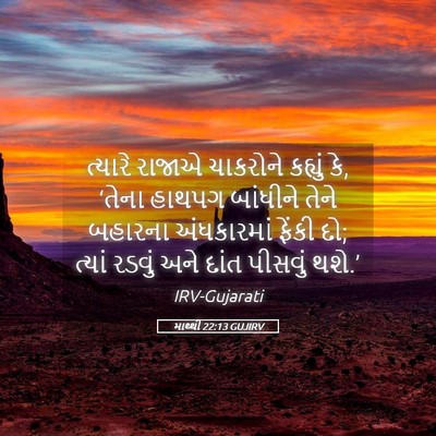 Picture 05 - માથ્થી 22:13 GUJIRV - ત્યારે રાજાએ - Bible Verse Picture