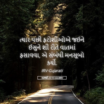 Picture 05 - માથ્થી 22:15 GUJIRV - ત્યાર પછી ફરોશીઓએ - Bible Verse Picture