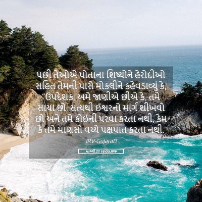 Picture 05 - માથ્થી 22:16 GUJIRV - પછી તેઓએ પોતાના - Bible Verse Picture