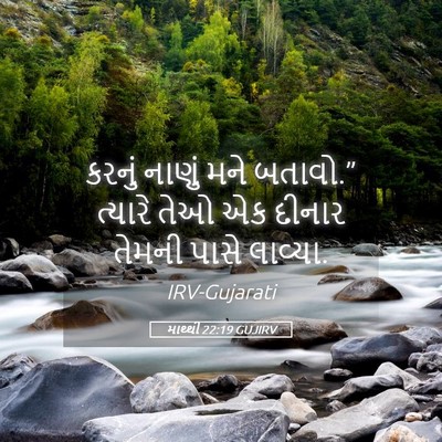 Picture 05 - માથ્થી 22:19 GUJIRV - કરનું નાણું મને - Bible Verse Picture