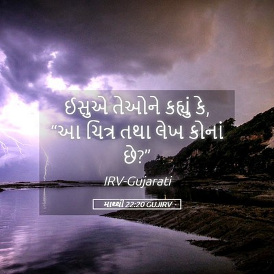 Picture 05 - માથ્થી 22:20 GUJIRV - ઈસુએ તેઓને કહ્યું - Bible Verse Picture