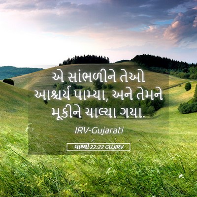 Picture 05 - માથ્થી 22:22 GUJIRV - એ સાંભળીને તેઓ - Bible Verse Picture