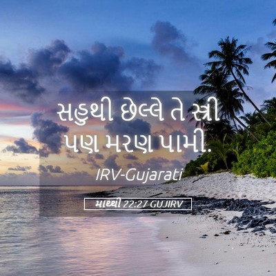 Picture 05 - માથ્થી 22:27 GUJIRV - સહુથી છેલ્લે તે - Bible Verse Picture
