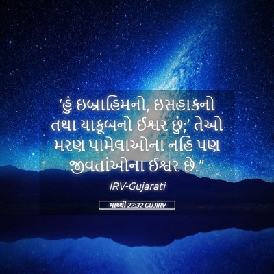 Picture 05 - માથ્થી 22:32 GUJIRV - ‘હું ઇબ્રાહિમનો, - Bible Verse Picture