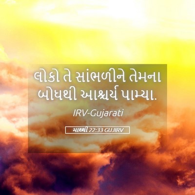 Picture 05 - માથ્થી 22:33 GUJIRV - લોકો તે સાંભળીને - Bible Verse Picture