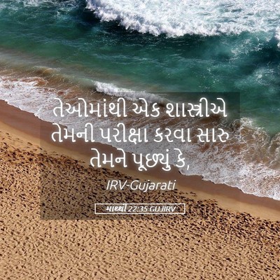 Picture 05 - માથ્થી 22:35 GUJIRV - તેઓમાંથી એક - Bible Verse Picture
