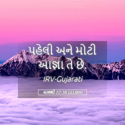 Picture 05 - માથ્થી 22:38 GUJIRV - પહેલી અને મોટી - Bible Verse Picture
