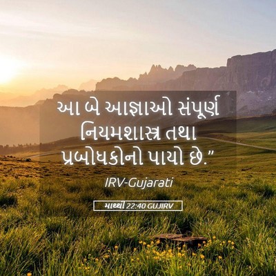 Picture 05 - માથ્થી 22:40 GUJIRV - આ બે આજ્ઞાઓ - Bible Verse Picture