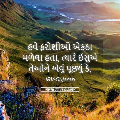 Picture 05 - માથ્થી 22:41 GUJIRV - હવે ફરોશીઓ એકઠા - Bible Verse Picture