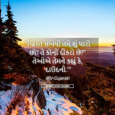 Picture 05 - માથ્થી 22:42 GUJIRV - “ખ્રિસ્ત સંબંધી - Bible Verse Picture