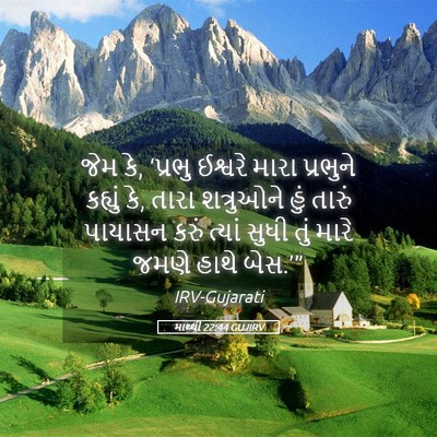 Picture 05 - માથ્થી 22:44 GUJIRV - જેમ કે, ‘પ્રભુ - Bible Verse Picture