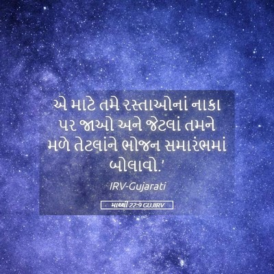 Picture 05 - માથ્થી 22:9 GUJIRV - એ માટે તમે - Bible Verse Picture