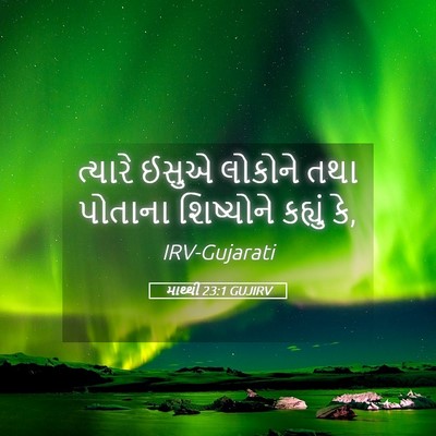 Picture 05 - માથ્થી 23:1 GUJIRV - ત્યારે ઈસુએ - Bible Verse Picture