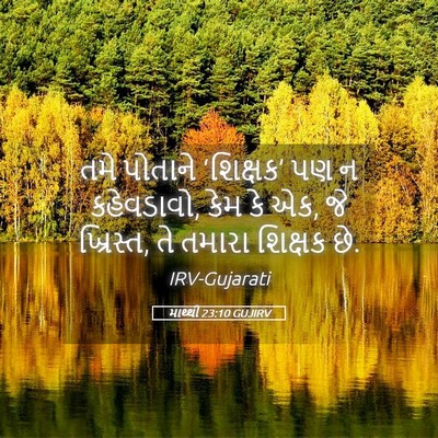 Picture 05 - માથ્થી 23:10 GUJIRV - તમે પોતાને - Bible Verse Picture