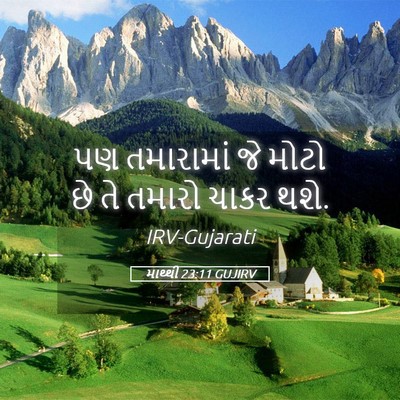 Picture 05 - માથ્થી 23:11 GUJIRV - પણ તમારામાં જે - Bible Verse Picture