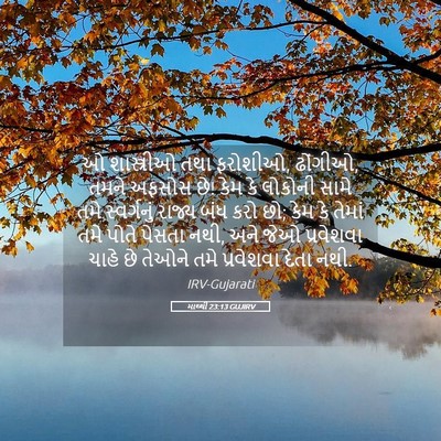 Picture 05 - માથ્થી 23:13 GUJIRV - ઓ શાસ્ત્રીઓ તથા - Bible Verse Picture