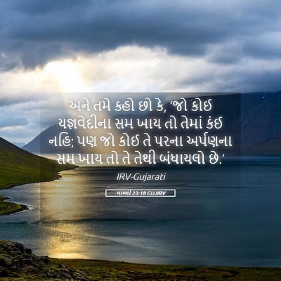 Picture 05 - માથ્થી 23:18 GUJIRV - અને તમે કહો છો કે, - Bible Verse Picture