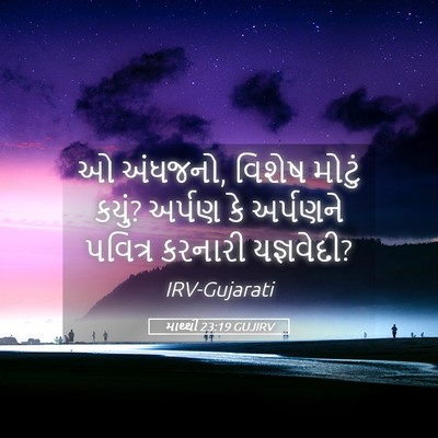 Picture 05 - માથ્થી 23:19 GUJIRV - ઓ અંધજનો, વિશેષ - Bible Verse Picture