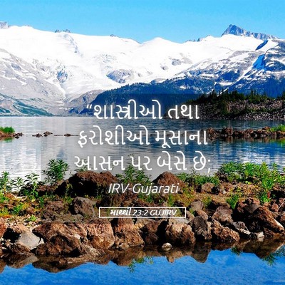Picture 05 - માથ્થી 23:2 GUJIRV - “શાસ્ત્રીઓ તથા - Bible Verse Picture
