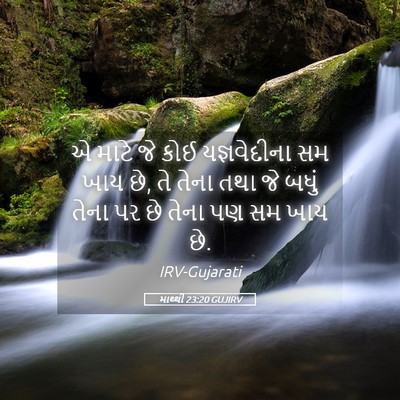 Picture 05 - માથ્થી 23:20 GUJIRV - એ માટે જે કોઈ - Bible Verse Picture