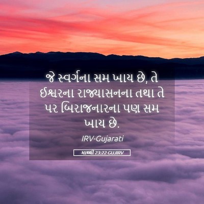 Picture 05 - માથ્થી 23:22 GUJIRV - જે સ્વર્ગના સમ ખાય - Bible Verse Picture