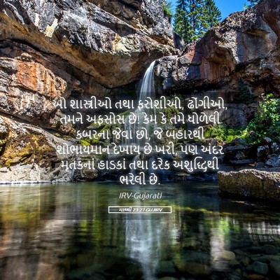 Picture 05 - માથ્થી 23:27 GUJIRV - ઓ શાસ્ત્રીઓ તથા - Bible Verse Picture