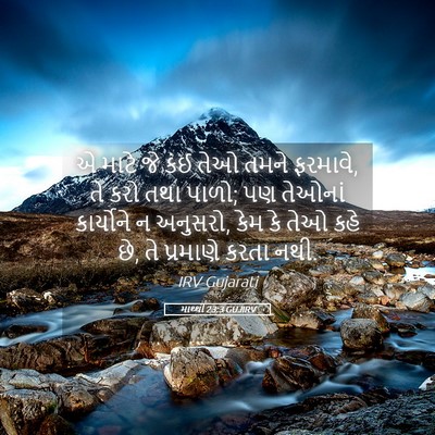Picture 05 - માથ્થી 23:3 GUJIRV - એ માટે જે કંઈ તેઓ - Bible Verse Picture