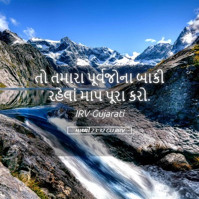 Picture 05 - માથ્થી 23:32 GUJIRV - તો તમારા - Bible Verse Picture