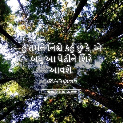 Picture 05 - માથ્થી 23:36 GUJIRV - હું તમને નિશ્ચે - Bible Verse Picture