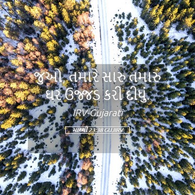 Picture 05 - માથ્થી 23:38 GUJIRV - જુઓ, તમારે સારુ - Bible Verse Picture