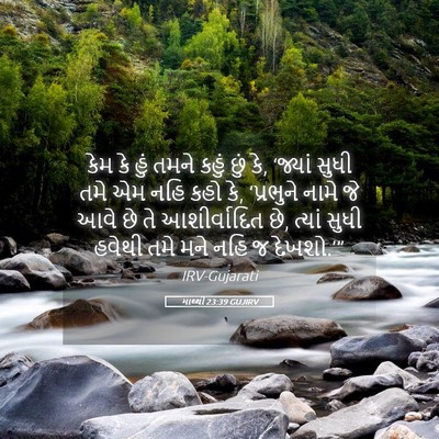 Picture 05 - માથ્થી 23:39 GUJIRV - કેમ કે હું તમને - Bible Verse Picture