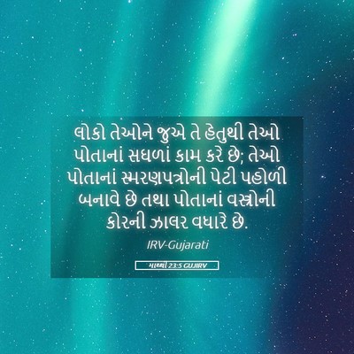 Picture 05 - માથ્થી 23:5 GUJIRV - લોકો તેઓને જુએ તે - Bible Verse Picture