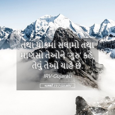 Picture 05 - માથ્થી 23:7 GUJIRV - તથા ચોકમાં સલામો - Bible Verse Picture