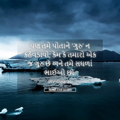 Picture 05 - માથ્થી 23:8 GUJIRV - પણ તમે પોતાને - Bible Verse Picture