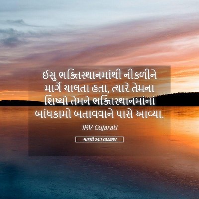 Picture 05 - માથ્થી 24:1 GUJIRV - ઈસુ - Bible Verse Picture