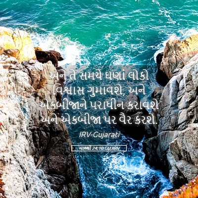 Picture 05 - માથ્થી 24:10 GUJIRV - અને તે સમયે ઘણાં - Bible Verse Picture