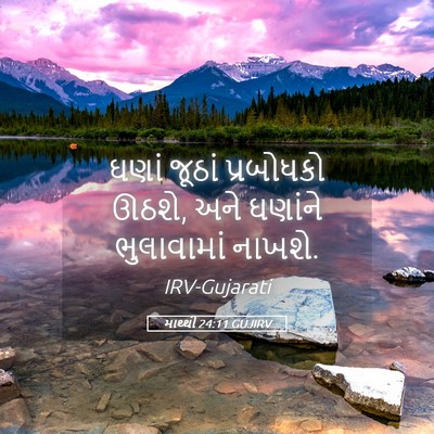 Picture 05 - માથ્થી 24:11 GUJIRV - ઘણાં જૂઠાં - Bible Verse Picture